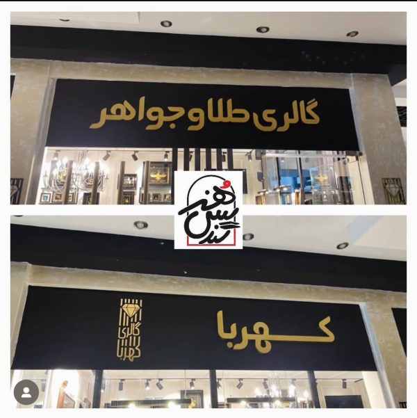 ساخت و اجراى حروف استيل بدون نور، گالرى كهربا کیش