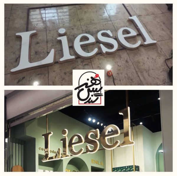 ساخت و اجرای حروف استیل طلایی به همراه فریم لایزل، مجموعه میکامال کیش