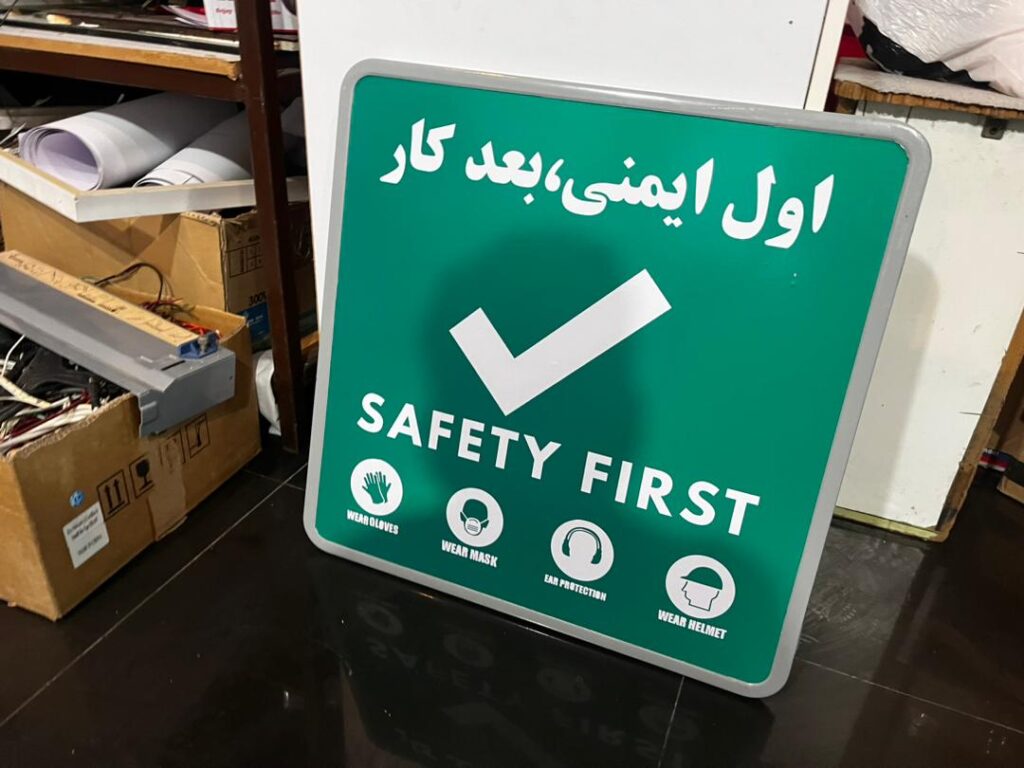 ساخت تابلوی ترافیکی و ایمنی ساختمان