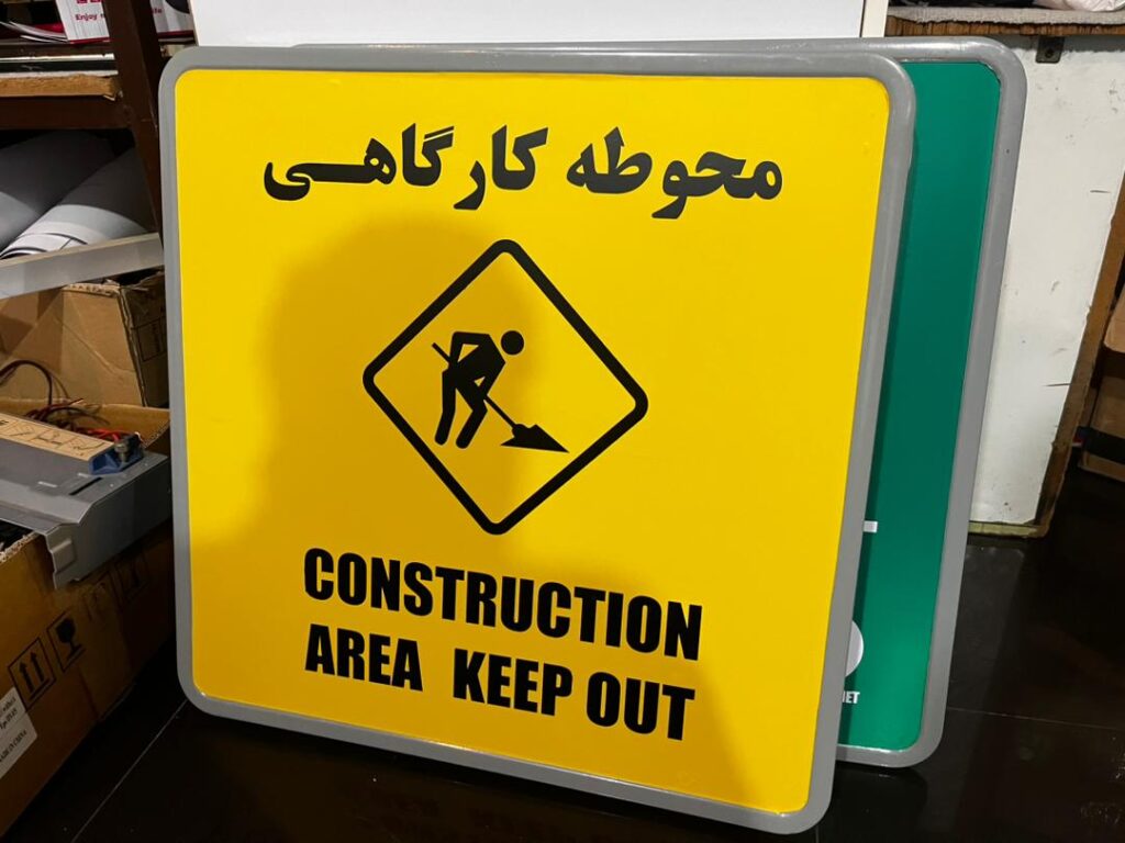ساخت تابلوی ایمنی محوطه کارگاهی