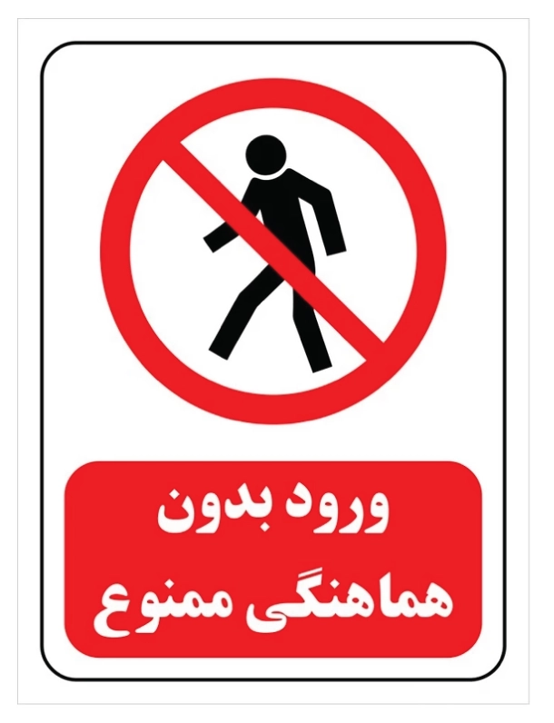 برچسب ورود ممنوع