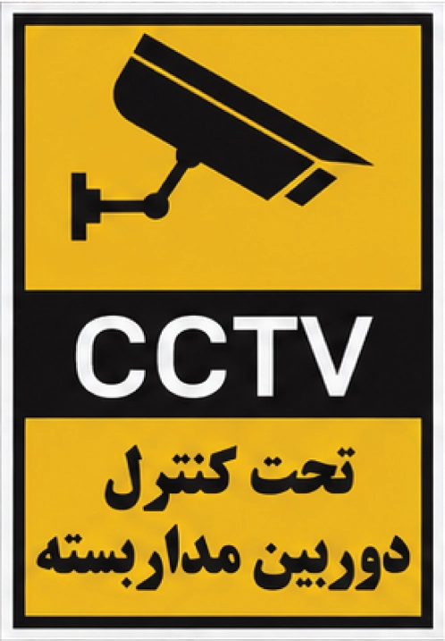 برچسب دوربین مدار بسته مدل زرد