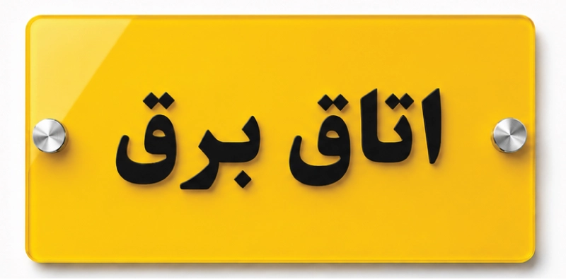 تابلو اتاق برق