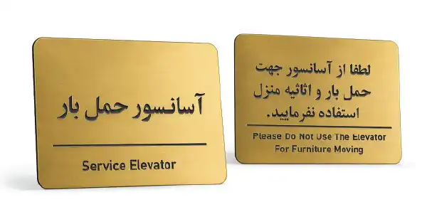 تابلو علائم آسانسور