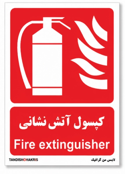 برچسب کپسول آتش نشانی