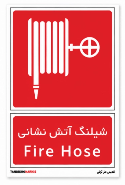 برچسب شیلنگ آتش نشانی