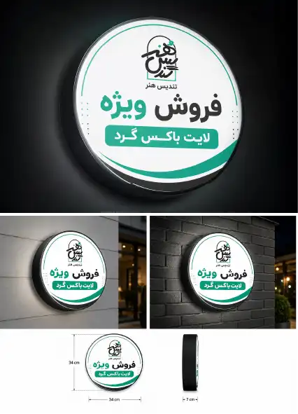 فروش ویژه لایت باکس گرد قطر ۳۴ سانتی متر - تندیس هنر کیش