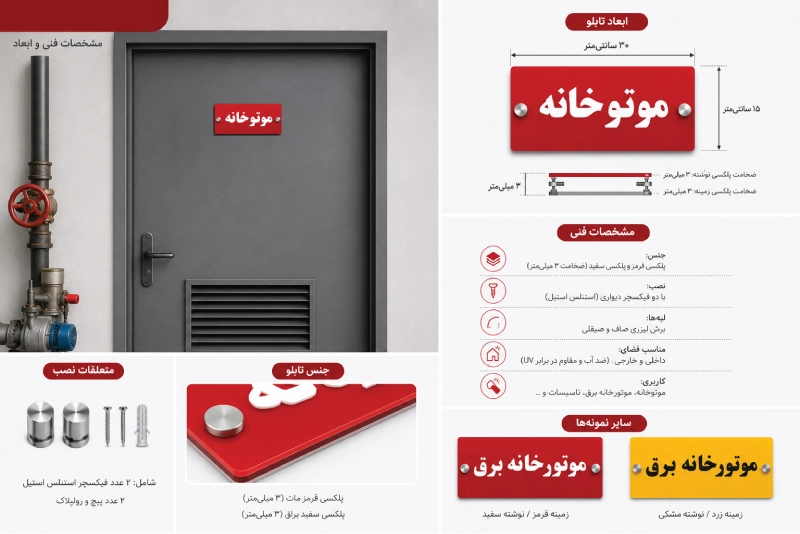 تابلو موتورخانه