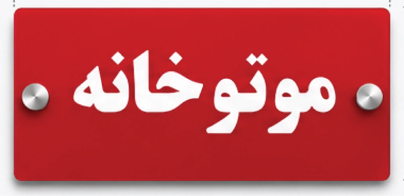 تابلو موتورخانه