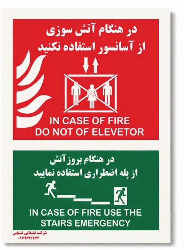 تابلو عدم استفاده از آسانسور