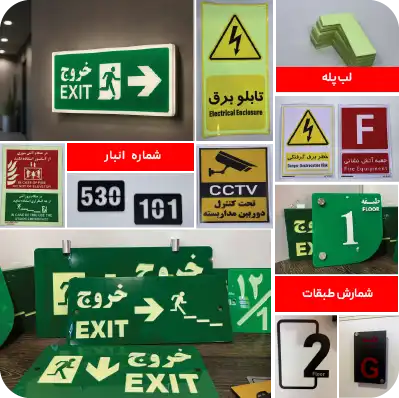 ساخت علائم ایمنی آتش نشانی در کیش - تندیس هنر