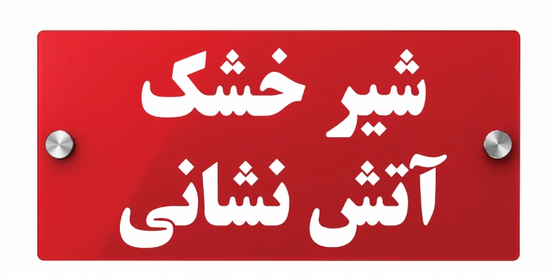تابلو شیر خشک آتش نشانی